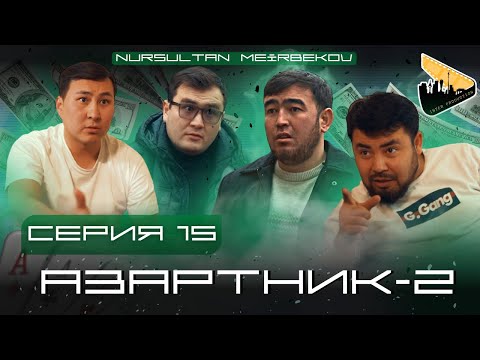 АЗАРТНИК | 2-СЕЗОН |15серия|Финал