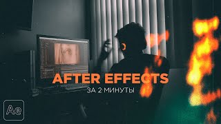 After Effects За 2 Минуты || Как Начать Монтировать?! || Ae, Pr