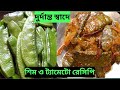 শিম ও ট্যামেটোর এই রেসিপি গরম ভাতে জাস্ট অসাধারন লাগে || Sim tomato recipe ||   