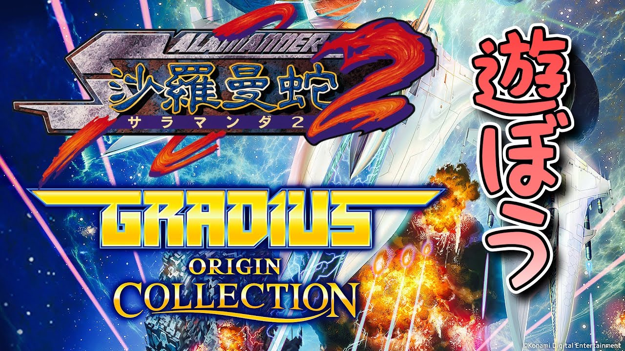 沙羅曼蛇2攻略頑張ってみよう「グラディウスオリジンコレクション 