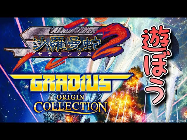 沙羅曼蛇2攻略頑張ってみよう「グラディウスオリジンコレクション