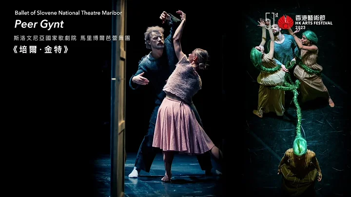 【Ballet of Slovene National Theatre Maribor – 𝘗𝘦𝘦𝘳 𝘎𝘺𝘯𝘵 斯洛文尼亚国家歌剧院 马里博尔芭蕾舞团《培尔・金特》】 - 天天要闻
