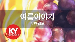 여름이야기 - 무한궤도 (KY.62317) [KY 금영노래방] / KY Karaoke