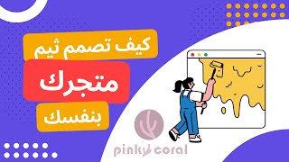 كيف تصمم ثيم متجرك بنفسك في سله  حتى اللي مايعرف يصمم يسويها