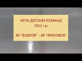 22.11.2020 ХК "БОБРОВ" - ХК "ХРЕНОВОЕ", ИГРА ДЕТСКИХ КОМАНД - 2012г.р.