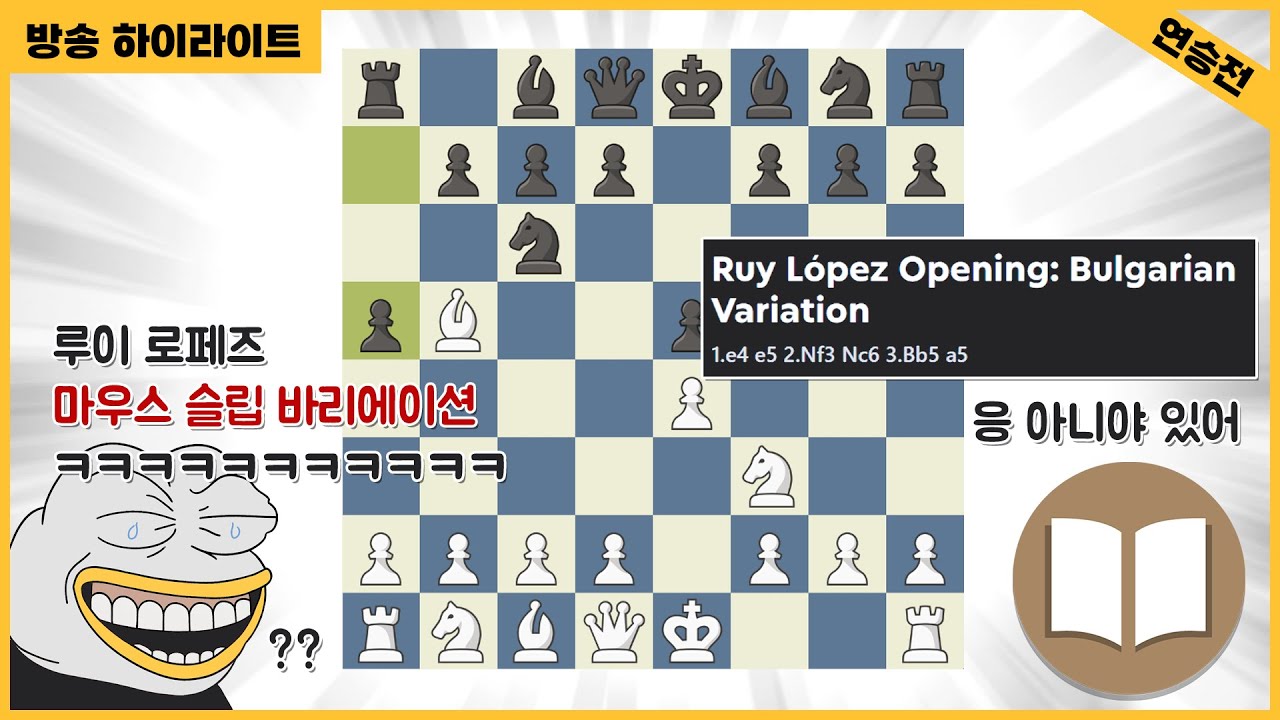 어지러운 루이 로페즈