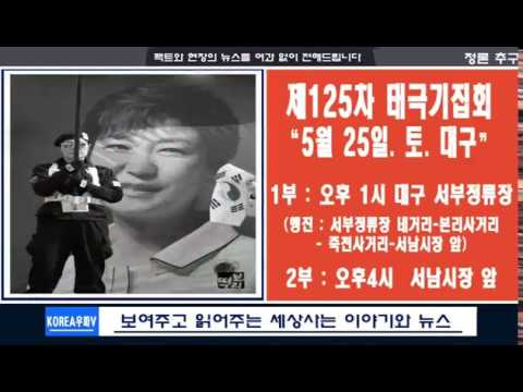 오월 이십오일 대구 태극기집회(서부정류장 오후1시)