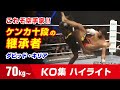 芦原カラテ最強のキックボクサー ダビッド・キリア 70kg Davit Kiria Knockout Highlights Ashihara Karate Kick Boxer