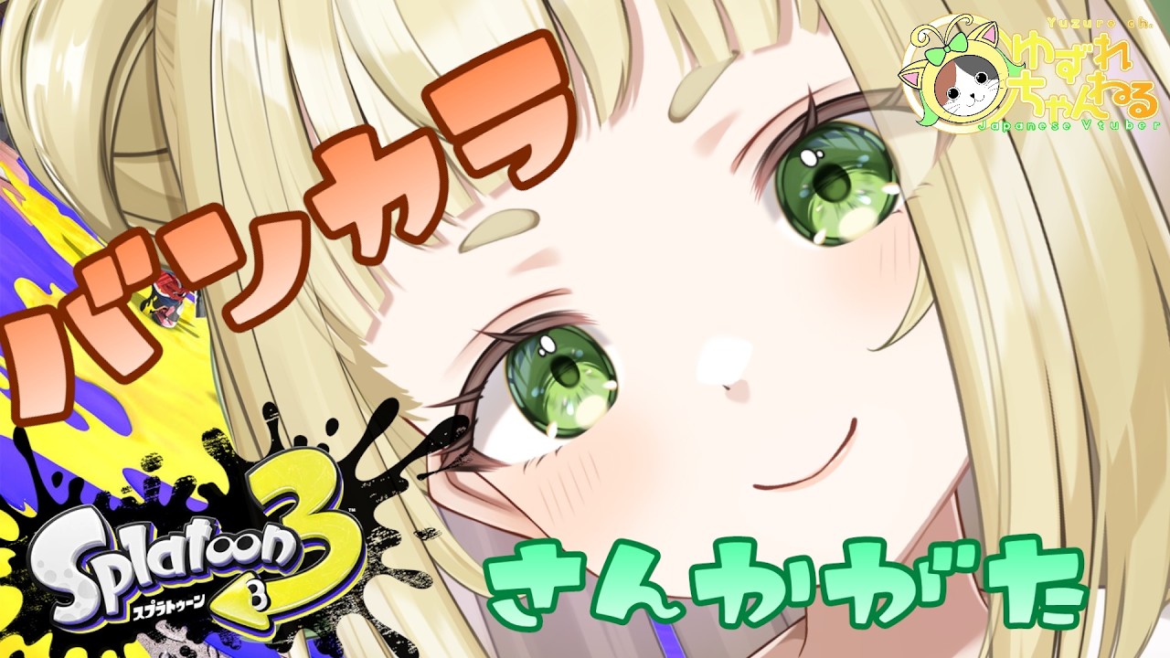 【#ゆずれらいぶ】シルバーウィーク最後の配信!オープン参加型 スプラトゥーン3 参加型 #スプラトゥーン3 #splatoon3 【2026.09.22】