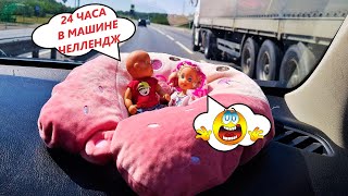 24 ЧАСА ЕДЕМ НА МАШИНЕ НА МОРЕ!!! Катя и Макс веселая семейка! Смешные куклы Барби истории Даринелка