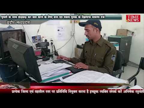 युवती के साथ छेड़छाड़ कर बात करने के लिए बना रहा दबाव युवक के खिलाफ मामला दर्ज