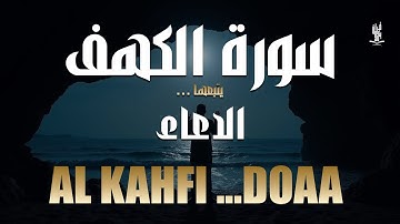 سورة الكهف يتبعها دعاء يوم الجمعة المستجاب🤲 دعاء ساعة الإستجابة للرزق والفرج العاجل باذن الله -غرابة