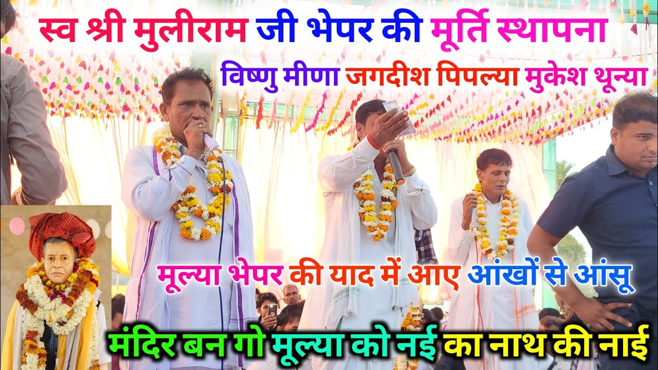 मूल्या भेपर की याद में आंखों से निकले आंसु 😭😭😭। विष्णु मीणा जगदीश पिपल्या मुकेश थून्या 