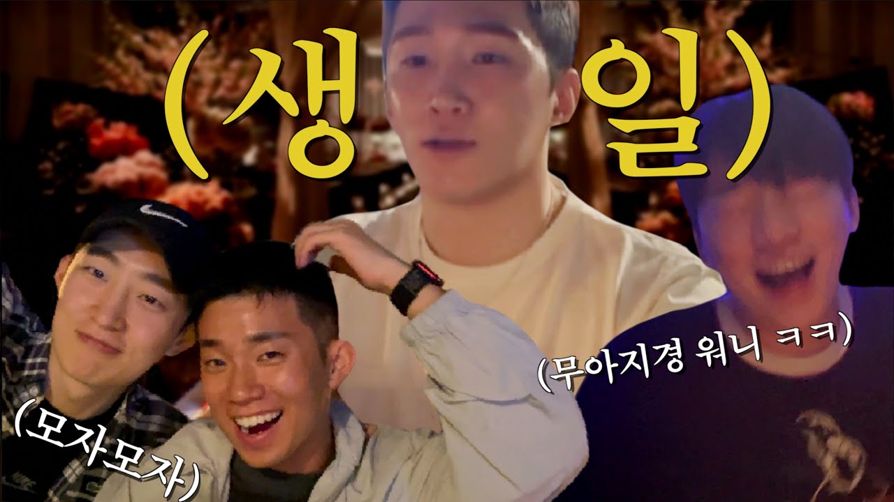 День рождения в корейском гей-клубе 🎂/ с красивыми геями 🩷