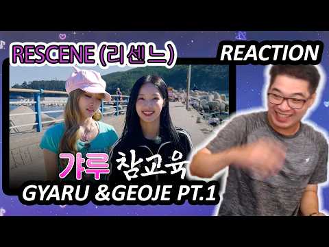 RESCENE (리센느) - Gyaru and Geoje Part 1 REACTION