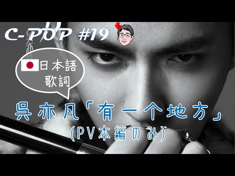 吴亦凡/Kris Wu「有一个地方/有一個地方/Somewhere Only We Know」（日本語歌詞あり/日文歌词・PVのみ）【C-POPツアー#19】