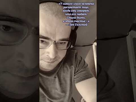 «У самого злого человека расцветает лицо, когда ему говорят, что его любят...»? #цитаты #ютубдлявсех