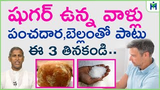 షుగర్ వాళ్లు పంచదార బెల్లంతో పాటు ఈ 3 తినకండిI Sugar I Dr Manthena Satyanarayana Raju | HealthMantra