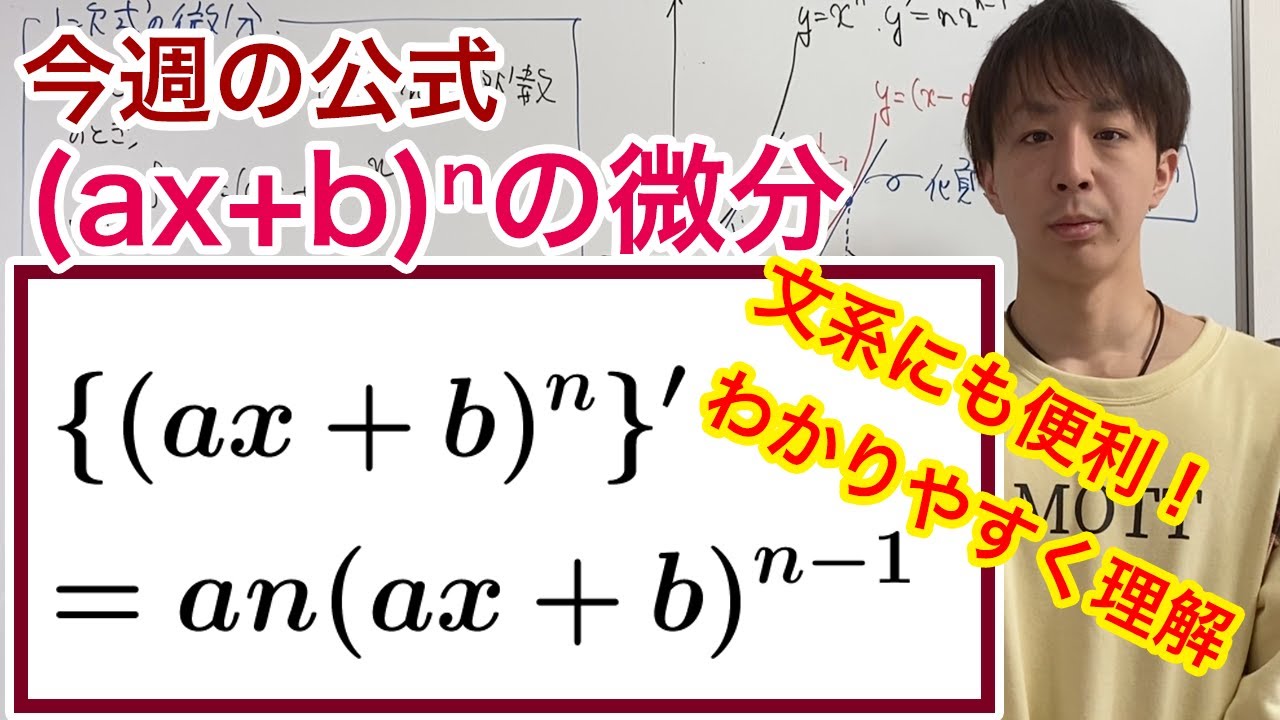1次式のn乗の微分 今週の定理 公式no 27 Youtube