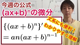 1次式のn乗の微分［今週の定理・公式No.27］