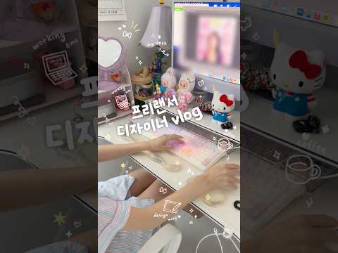 프리랜서 브이로그 디자이너 일상 vlog 💻 #shorts #유료광고