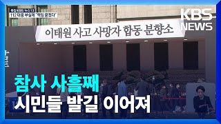 서울광장 합동분향소 사흘째…5일까지 추모 / KBS  …