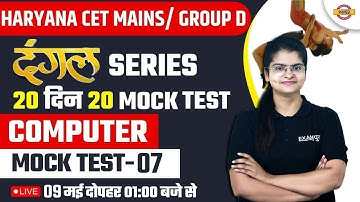 HARYANA CET MAINS/ GROUP D | COMPUTER | दंगल SERIES | 20 दिन 20 MOCK TEST -7 | BY PREETI MA