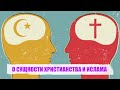 О СУЩНОСТИ ХРИСТИАНСТВА И ИСЛАМА