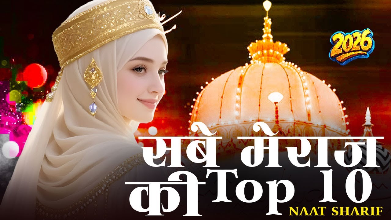 New Naat Sharif ~ सब मेराज़ की Top 10 Naat Sharif | Beautiful Madina Naat Sharif