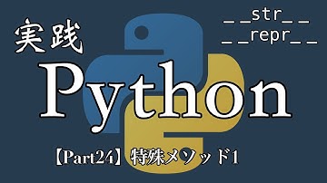 【Python実践編】特殊メソッド1【Part24】
