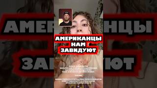 Американцы нам завидуют #зависть #америка #менталитет #шумно
