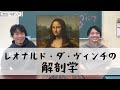 レオナルド・ダ・ヴィンチの解剖学〜プロローグ〜　#1