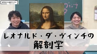 レオナルド・ダ・ヴィンチの解剖学〜プロローグ〜　#1