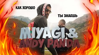 КАК ХОРОШО ТЫ ЗНАЕШЬ Miyagi & Andy Panda?! I УГАДАЙ ПЕСНЮ ЗА 10 СЕКУНД!