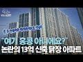 경악스러운 ‘용적률 960%’ 초고층 닭장 아파트 | 땅집고GO