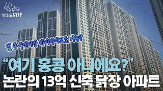 경악스러운 ‘용적률 960%’ 초고층 닭장 아파트 | 땅집고GO