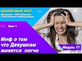 Урок 29 - Миф о том что девушкам живется легче чем мужчинам (Родиться Женщиной - Это Наказание)