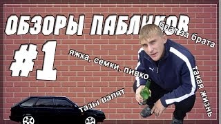 Обзоры пабликов ВК 1 Извините брат важнее Обзоры пабликов ВК 1 Извините брат важнее