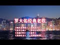 罗大佑创作的八首经典老歌 再次品味他要讲述的故事 首首都是回忆 罗大佑创作的八首经典老歌 再次品味他要讲述的故事 首首都是回忆