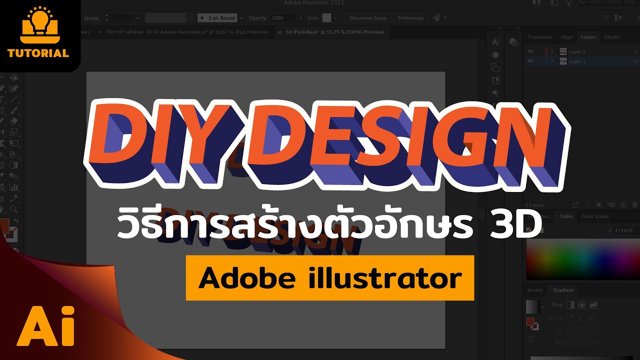 วิธีการสร้างตัวอักษร 3D ใน Adobe illustrator : 3D Text Tutorial