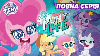 НОВИЙ СЕРІАЛ: ЖИТТЯ ПОНІ 🦄 Прекрасна катастрофа | Сезон 2, Серія 1| MLP Повна серія
