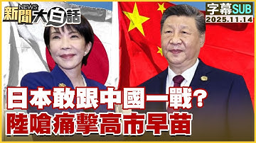 【SUB】日本敢跟中國一戰？陸嗆痛擊高市早苗【#新聞大白話】20251114 #字幕版 #高市早苗 #日本  #中國