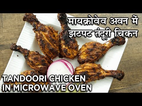 How To Make Tandoori Chicken In Microwave In Hindi | मायक्रोवेव अवन में बनाइए तंदूरी चिकन | Neha