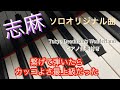 【耳コピ】志麻/ソロオリジナル曲を5曲繋げて弾いてみた13歳