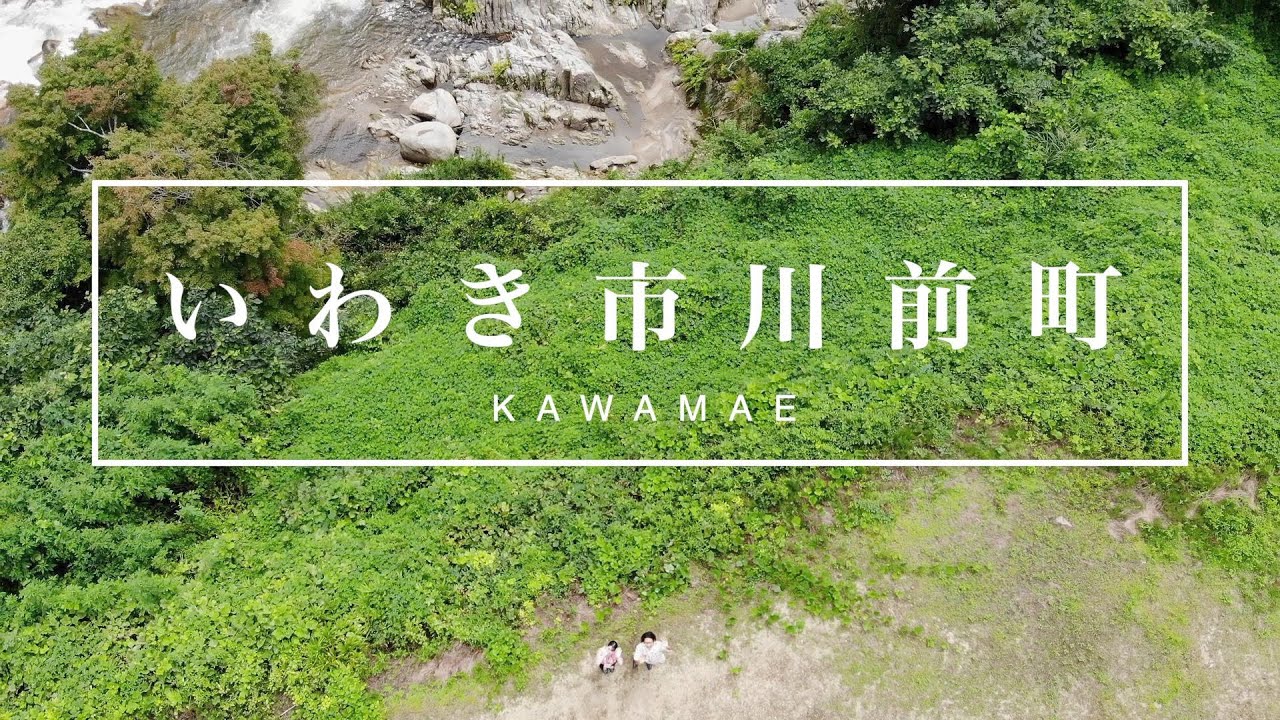 川前町を満喫！地区の魅力を紹介します！！