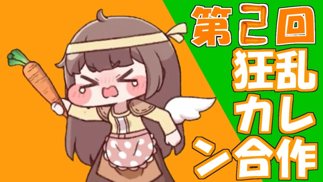 第2回狂乱カレン合作