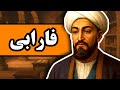 زندگینامه فارابی مردی که فلسفه غرب و شرق را به هم پیوند زد