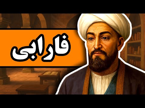 زندگینامه فارابی مردی که فلسفه غرب و شرق را به هم پیوند زد