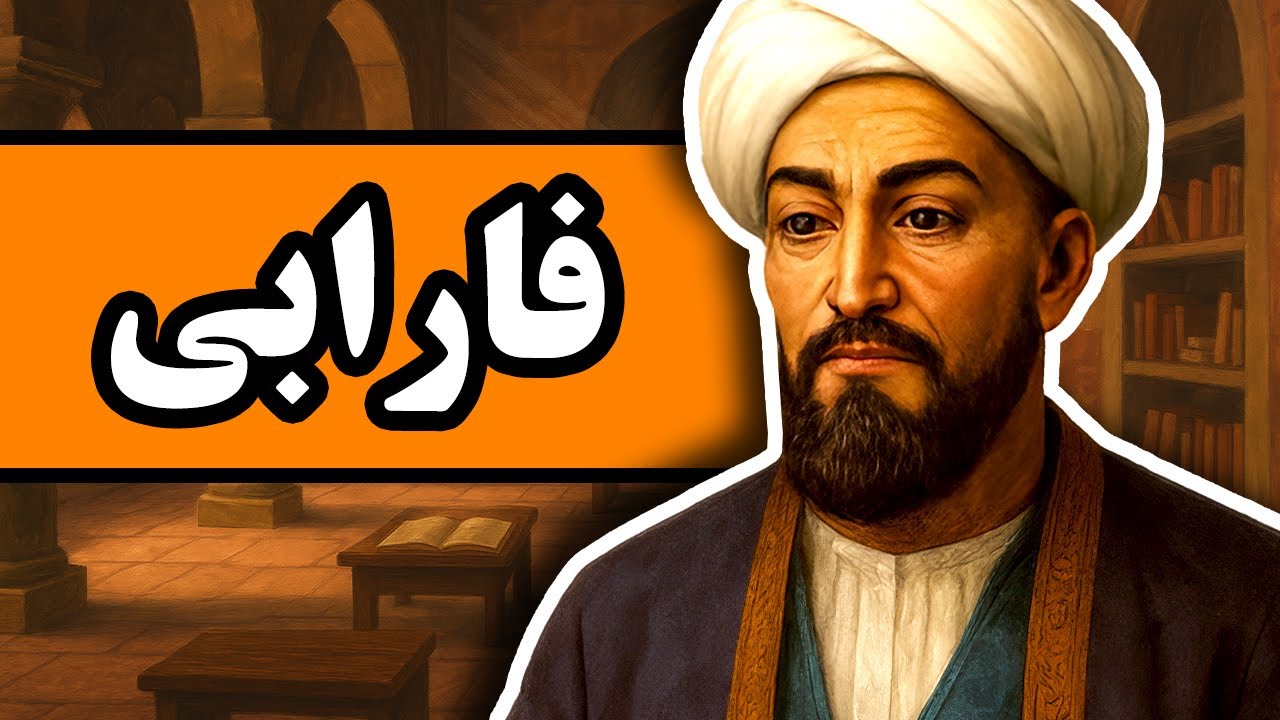 زندگینامه فارابی : مردی که فلسفه غرب و شرق را به هم پیوند زد