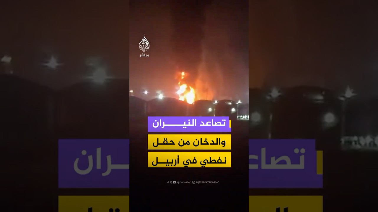 تصاعد ألسنة اللهب وأعمدة الدخان من موقع شركة لاناز النفطية في أربيل شمالي العراق